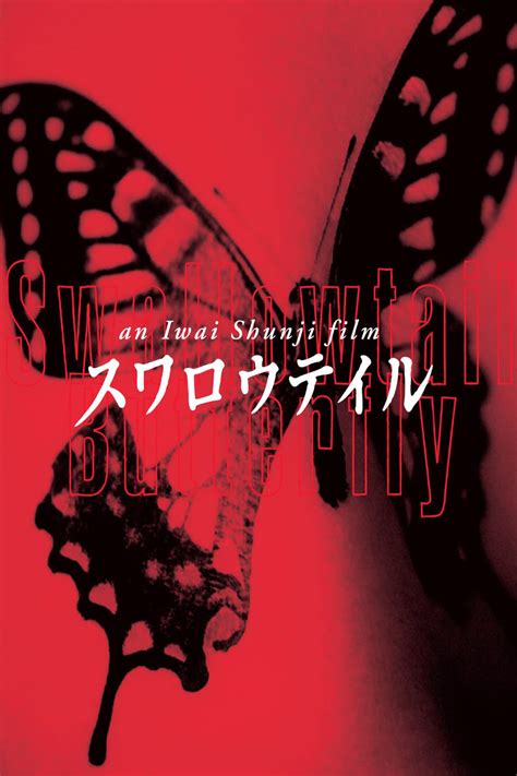 スワロテイル|swallowtail butterfly movie.